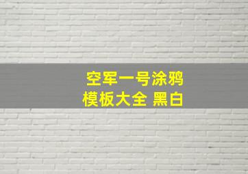 空军一号涂鸦模板大全 黑白